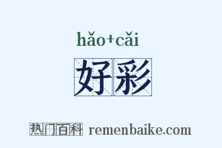 好彩是什么意思的图片
